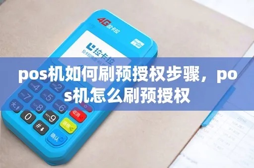 pos机预授权怎么完成（详细解读pos机预授权流程）