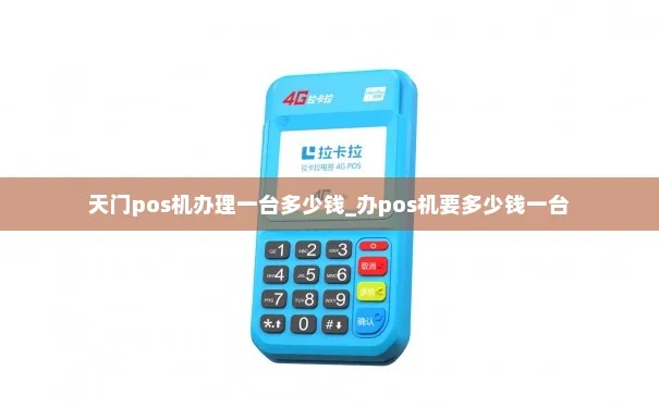 天门松达pos机怎么样（天门松达pos机性能及价格分析）