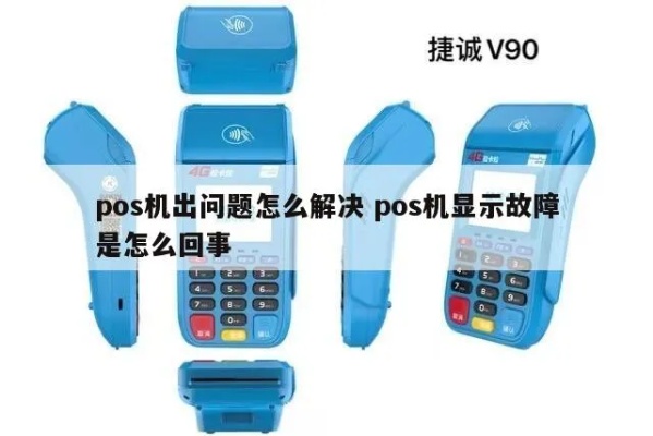 POS机怎么显示5251（POS机显示故障解决方法）