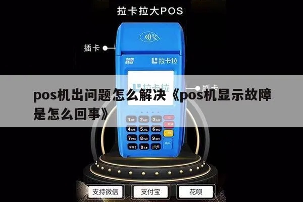 POS机怎么显示5251（POS机显示故障解决方法）