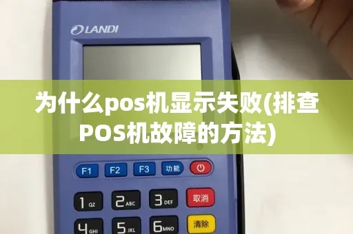 POS机怎么显示5251（POS机显示故障解决方法）