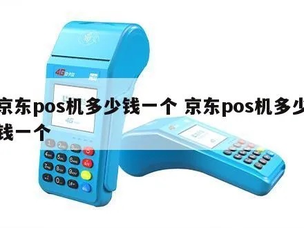 京东买pos机怎么样,京东pos机购买指南 京东买pos机怎么样,京东pos机购买指南