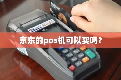 京东买pos机怎么样,京东pos机购买指南 京东买pos机怎么样,京东pos机购买指南