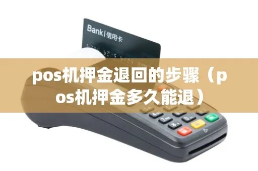 电销pos机押金退还流程解析，电销pos机押金退款操作步骤