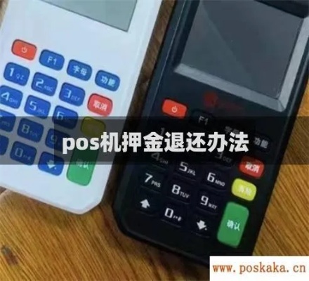 电销pos机押金退还流程解析，电销pos机押金退款操作步骤