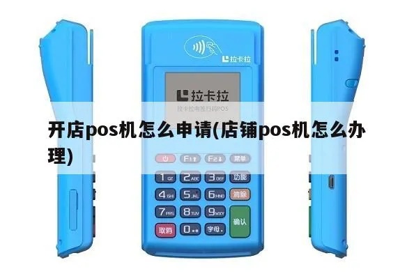 开店宝pos机怎么申请pos（pos机申请流程详解）