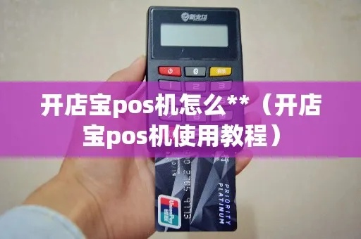 开店宝pos机怎么申请pos（pos机申请流程详解）