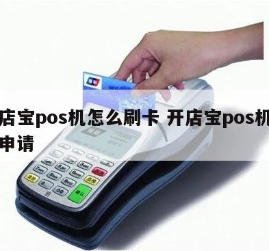 开店宝pos机怎么申请pos（pos机申请流程详解）