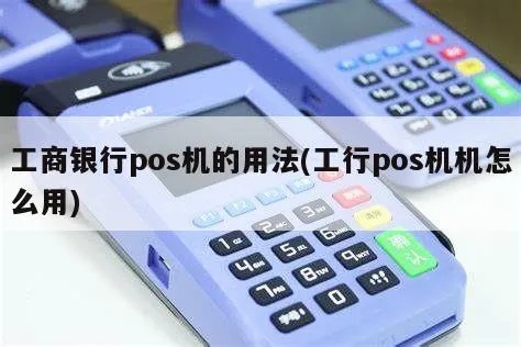 工商银行POS机放入步骤详解,工商银行POS机使用指南 工商银行POS机放入步骤详解,工商银行POS机使用指南