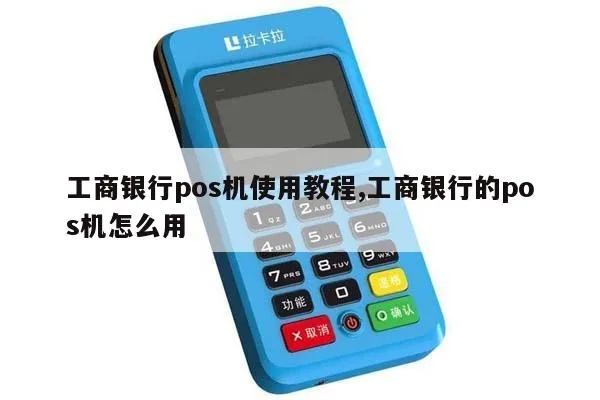 工商银行POS机放入步骤详解,工商银行POS机使用指南 工商银行POS机放入步骤详解,工商银行POS机使用指南