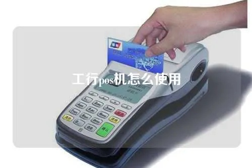 工商银行POS机放入步骤详解,工商银行POS机使用指南 工商银行POS机放入步骤详解,工商银行POS机使用指南
