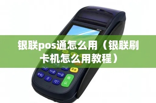 如何连接银联刷卡POS机,银联刷卡POS机连接步骤详解