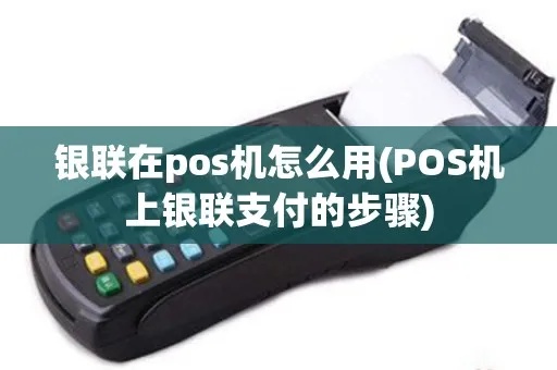如何连接银联刷卡POS机,银联刷卡POS机连接步骤详解