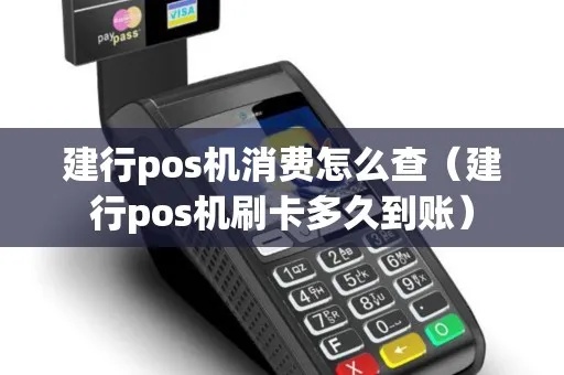 使用POS机消费怎么调查（POS机消费调查方法）