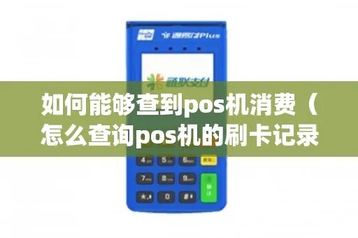 使用POS机消费怎么调查（POS机消费调查方法）