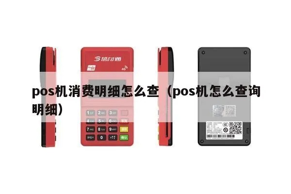 使用POS机消费怎么调查（POS机消费调查方法）