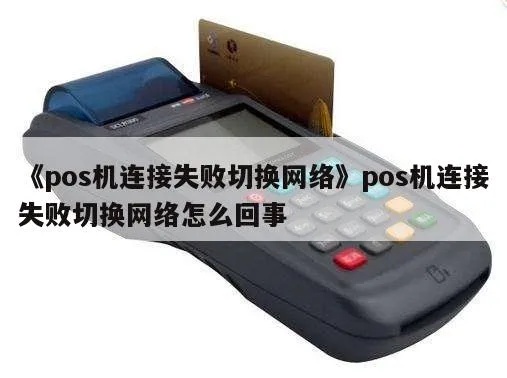 POS机联网失败怎么解决,POS机网络连接故障排除指南 POS机联网失败怎么解决,POS机网络连接故障排除指南