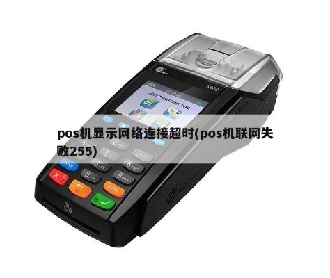 POS机联网失败怎么解决,POS机网络连接故障排除指南 POS机联网失败怎么解决,POS机网络连接故障排除指南