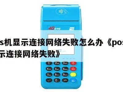 POS机联网失败怎么解决,POS机网络连接故障排除指南 POS机联网失败怎么解决,POS机网络连接故障排除指南