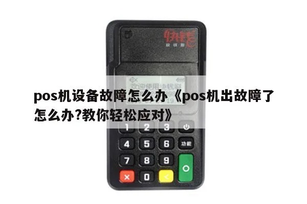 POS机出现L4故障怎么办(POS机故障排除方法) POS机出现L4故障怎么办(POS机故障排除方法)