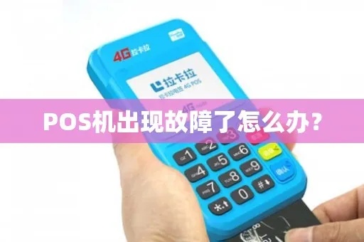 POS机出现L4故障怎么办(POS机故障排除方法) POS机出现L4故障怎么办(POS机故障排除方法)