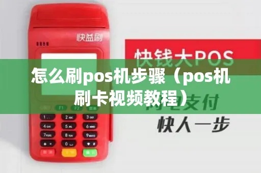 POS机怎么使用刷卡支付(详细教程视频) POS机怎么使用刷卡支付(详细教程视频)