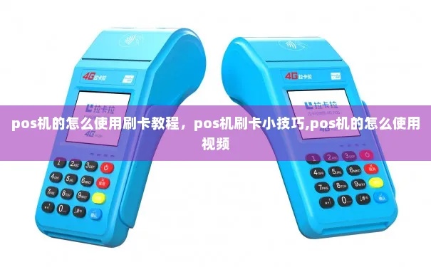 POS机怎么使用刷卡支付(详细教程视频) POS机怎么使用刷卡支付(详细教程视频)