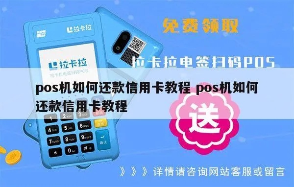 POS机倒卡还款方法视频教程，POS机倒卡还款操作步骤详解
