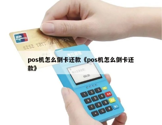 POS机倒卡还款方法视频教程，POS机倒卡还款操作步骤详解