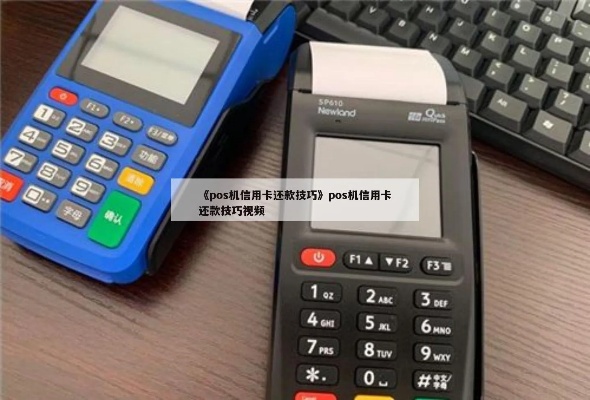 POS机倒卡还款方法视频教程，POS机倒卡还款操作步骤详解