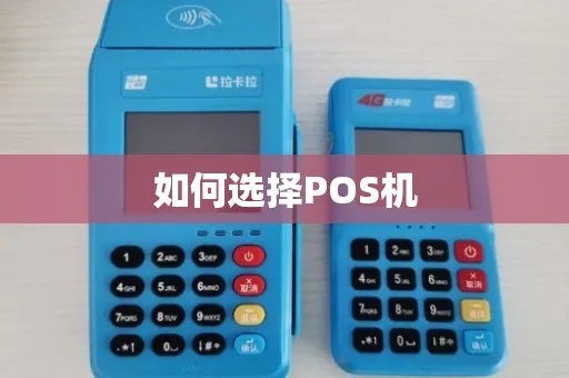 pos机怎么购入(选择pos机的注意事项和购买渠道介绍) pos机怎么购入(选择pos机的注意事项和购买渠道介绍)
