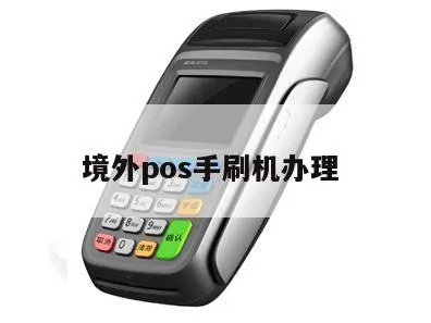 办理手刷pos机需要哪些资料,办理手刷pos机流程详解