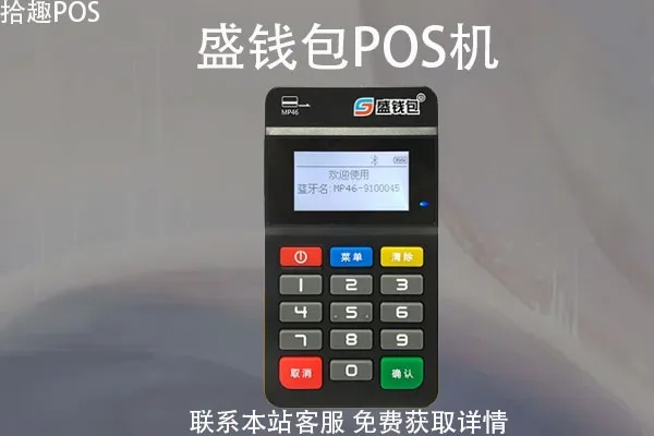 盛钱包pos机怎么用(盛钱包pos机操作步骤详解) 盛钱包pos机怎么用(盛钱包pos机操作步骤详解)