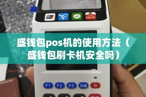 盛钱包pos机怎么用(盛钱包pos机操作步骤详解) 盛钱包pos机怎么用(盛钱包pos机操作步骤详解)