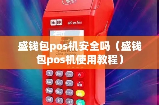 盛钱包pos机怎么用(盛钱包pos机操作步骤详解) 盛钱包pos机怎么用(盛钱包pos机操作步骤详解)