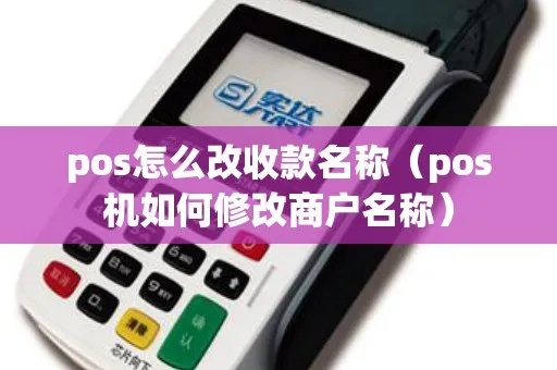 pos机怎么更改收款账户（pos机收款账户设置方法）