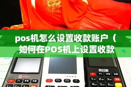 重庆市云阳县POS机申请指南 重庆市云阳县POS机申请指南