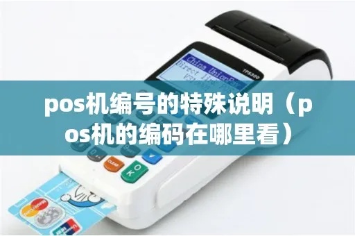 怎么看pos机编号（POS机编号查询方法）