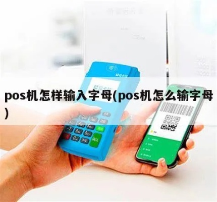 杉德POS机如何切换字母输入法 (详细操作步骤)