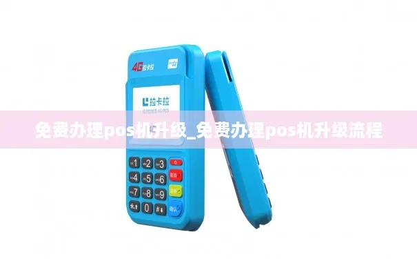POS机免费升级方法大揭秘，轻松解决POS机升级问题