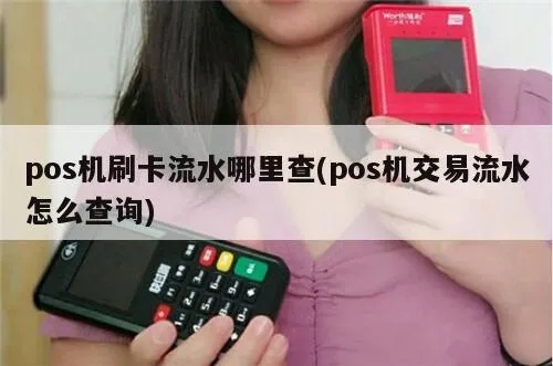 POS机查询流水返回方法详解,POS机查询流水操作步骤 POS机查询流水返回方法详解,POS机查询流水操作步骤