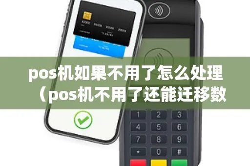 pos机怎么拷贝(POS机备份和数据迁移方法) pos机怎么拷贝(POS机备份和数据迁移方法)