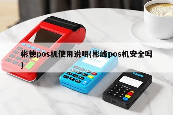 彬德pos机网络设置指南