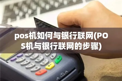 pos机怎么同行（实现pos机的互联互通）