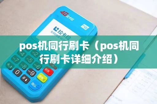 pos机怎么同行（实现pos机的互联互通）