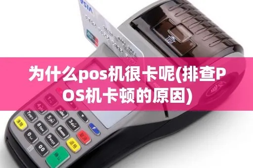 POS机怎么老撕不好(解决POS机老是卡顿的方法) POS机怎么老撕不好(解决POS机老是卡顿的方法)