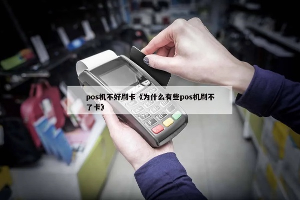 POS机怎么老撕不好(解决POS机老是卡顿的方法) POS机怎么老撕不好(解决POS机老是卡顿的方法)
