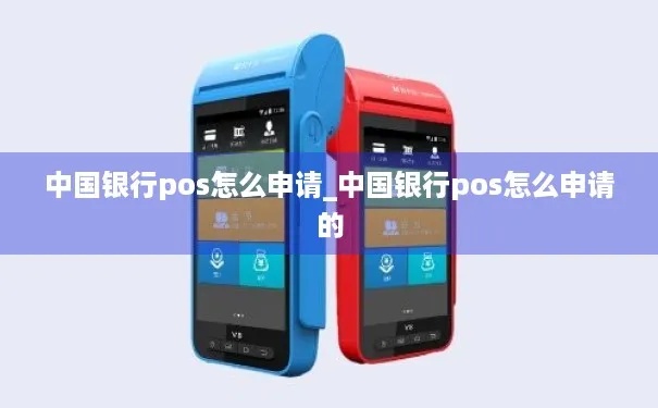 怎么取得中国银行pos机（中国银行pos机申请流程）