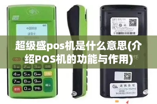 POS机超级服务详解,如何使用POS机超级服务 POS机超级服务详解,如何使用POS机超级服务