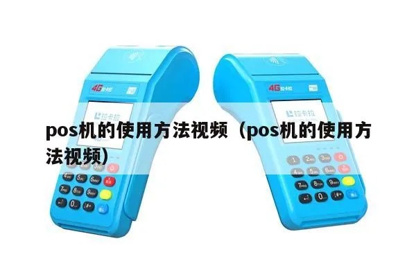 POS机怎么用视频教程（详细解说POS机操作方法）
